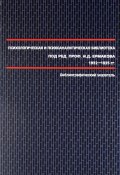 Психологическая и психоаналитическая библиотека под редакцией И. Д. Ермакова. 1922-1925. Библиографический указатель (, 2010)