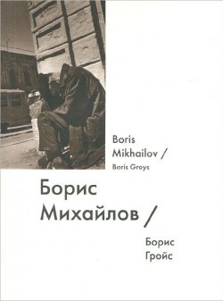 Книга "Борис Михайлов / Boris Mikhailov" – Борис Гройс, 2015