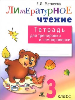 Книга "Литературное чтение. 3 класс. Тетрадь для тренировки и самопроверки" – , 2016