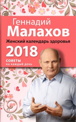 Книга "Женский календарь здоровья. 2018 год" – Геннадий Малахов, 2017
