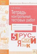 Тетрадь контрольных тестовых работ. Русский язык. 5  класс. ФГОС (, 2017)
