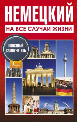 Книга "Немецкий на все случаи жизни. Полезный самоучитель" – , 2017