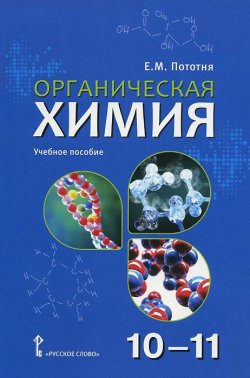 Книга "Органическая химия. 10-11 классы. Учебное пособие" – , 2012