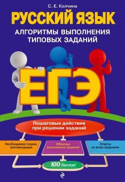 Книга "ЕГЭ. Русский язык. Алгоритмы выполнения типовых заданий" – , 2018