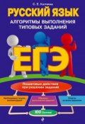 ЕГЭ. Русский язык. Алгоритмы выполнения типовых заданий (, 2018)