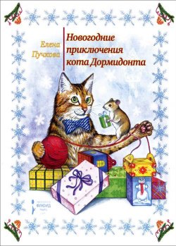 Книга "Новогодние приключения кота Дормидонта" – , 2015