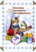 Новогодние приключения кота Дормидонта (, 2015)