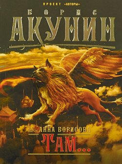 Книга "Там..." – Борис Акунин, 2018