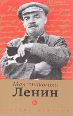 Книга "Малознакомый Ленин" – Максим Горький, Надежда Тэффи, 2016