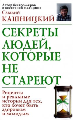 Книга "Секреты людей, которые не стареют" – Савелий Кашницкий, 2014