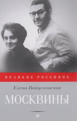 Книга "Москвины. Лед для двоих" – Елена Вайцеховская, 2016