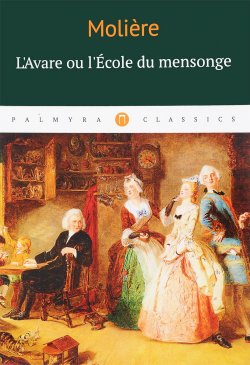 Книга "L’Аvare ou l’Ecole du mensonge" – , 2017