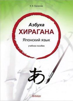 Книга "Японский язык. Азбука хирагана. Учебное пособие" – , 2013