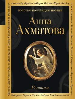 Книга "Реквием" – Анна Ахматова, 2018