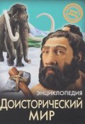 Энциклопедия. Доисторический мир (, 2016)
