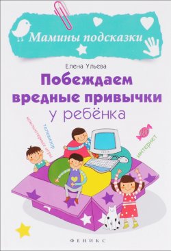 Книга "Побеждаем вредные привычки у ребенка" – Елена Ульева, 2016