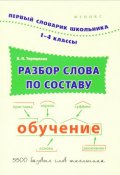 Разбор слова по составу. 1-4 классы. Словарь (, 2016)