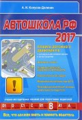 Автошкола РФ 2017 (Алексей Копусов-Долинин, 2017)