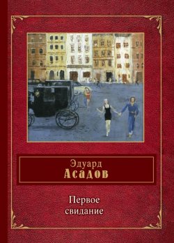 Книга "Первое свидание" – Эдуард Асадов, 2005