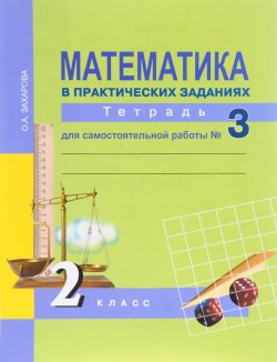 Книга "Математика в практических заданиях. 2 класс. Тетрадь для самостоятельной работы № 3" – , 2017