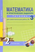 Математика в практических заданиях. 2 класс. Тетрадь для самостоятельной работы № 3 (, 2017)
