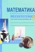Математика в практических заданиях. 4 класс. Тетрадь для самостоятельной работы №3 (, 2016)
