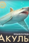 Энциклопедия. Акулы (, 2017)