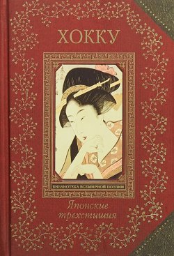 Книга "Хокку. Японские трехстишия" – Мацуо Басё, 2018