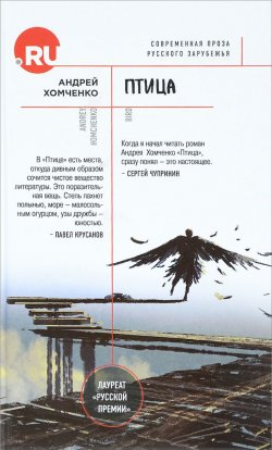 Книга "Птица" – Хомченко Андрей, 2016