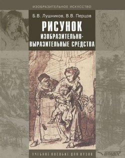 Книга "Рисунок. Изобразительно-выразительные средства" – Н. В. Перцов, 2006