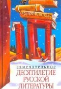 Замечательное десятилетие русской литературы (Андрей Немзер, 2003)