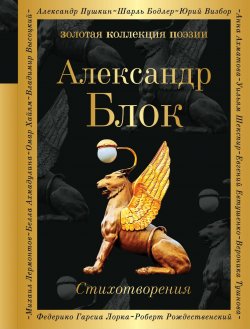 Книга "Александр Блок. Стихотворения" – , 2018