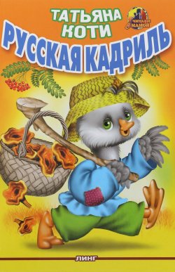 Книга "Русская кадриль" – , 2007