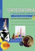 Математика в вопросах и заданиях. 4 класс. Тетрадь для самостоятельной работы № 3 (, 2016)