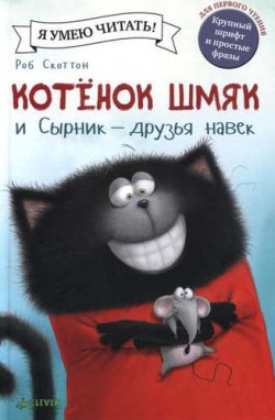 Книга "Котёнок Шмяк и Сырник - друзья навек" – , 2016