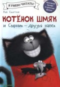 Котёнок Шмяк и Сырник - друзья навек (, 2016)