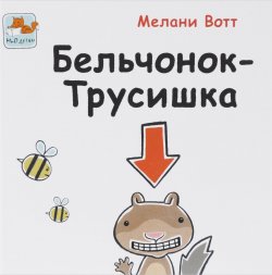 Книга "Бельчонок-трусишка" – , 2016