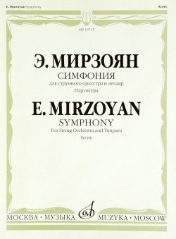 Книга "Симфония: Дляструнного оркестра и литавр / Symphony: for String Orchestra and Timpani Score" – , 2016