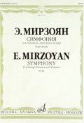 Симфония: Дляструнного оркестра и литавр / Symphony: for String Orchestra and Timpani Score (, 2016)