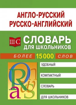 Книга "Англо-русский - русско-английский словарь для школьников" – , 2018