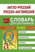 Англо-русский - русско-английский словарь для школьников (, 2018)