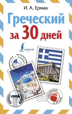 Книга "Греческий за 30 дней" – Ирина Ермак, 2017