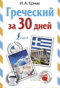 Греческий за 30 дней (Ирина Ермак, 2017)