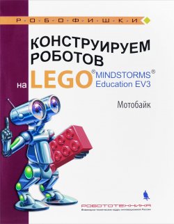 Книга "Конструируем роботов на LEGO. Мотобайк" – , 2017