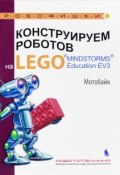 Конструируем роботов на LEGO. Мотобайк (, 2017)