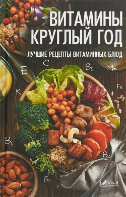 Книга "Витамины круглый год. Лучшие рецепты витаминных блюд" – , 2018