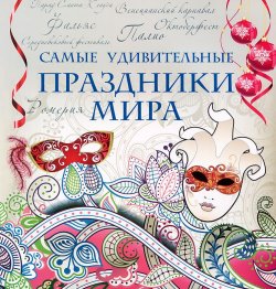 Книга "Самые удивительные праздники мира" – П. Н. Малитиков, 2013