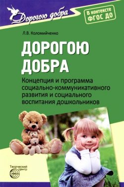 Книга "Дорогою добра. Концепция и программа социально-коммуникативного развития и социального воспитания дошкольников" – , 2015