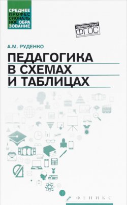 Книга "Педагогика в схемах и таблицах. Учебное пособие" – , 2016