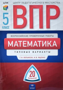 Книга "Математика. 5 класс.  20 вариантов" – И. В. Ященко, 2018